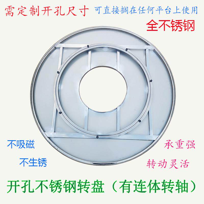 开孔全不锈钢转盘(焊有转轴)精品现代简约圆形定制开孔(不含桌子)