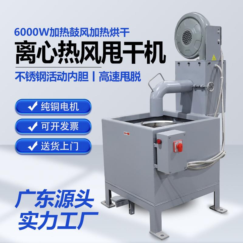 工业脱水烘干机离心式甩干机电镀厂甩水机五金螺丝热风烘干工厂