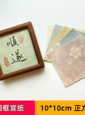相框宣纸摆台纸四六七八寸画框纸空白书法纸信笺自写文字宣纸装饰