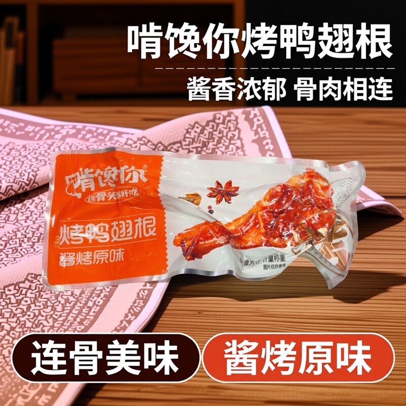 啃馋你烤鸭翅根酱烤原味 连骨头都好吃 包装称重