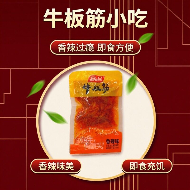 品品牛板筋牛板筋香辣味熟食充饥即食休闲小吃