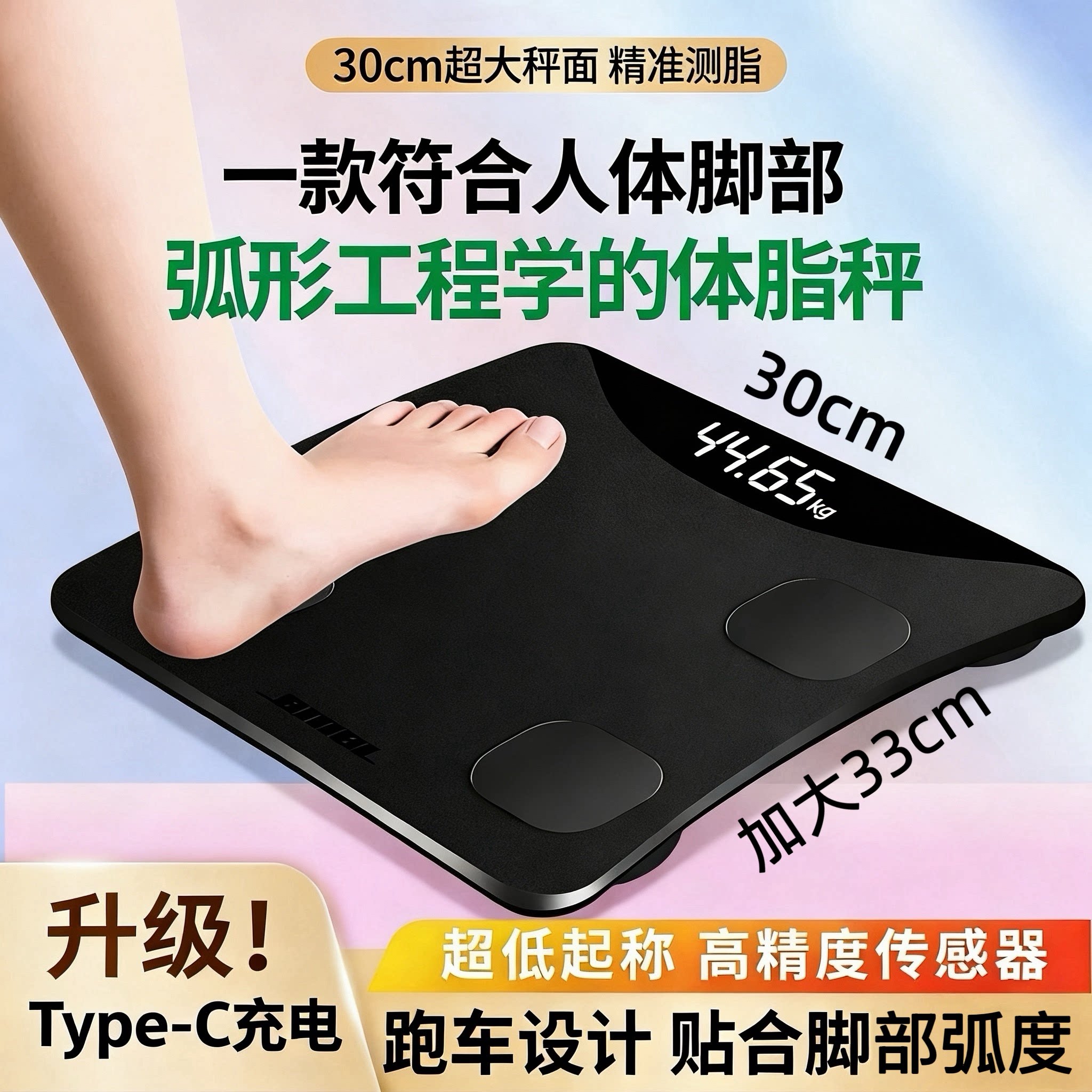 出口加大30CM大屏高精准体重秤家庭充电称重秤耐用减肥专用体脂秤