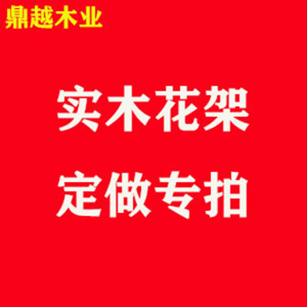 实木花架定制专用链接花架/花几