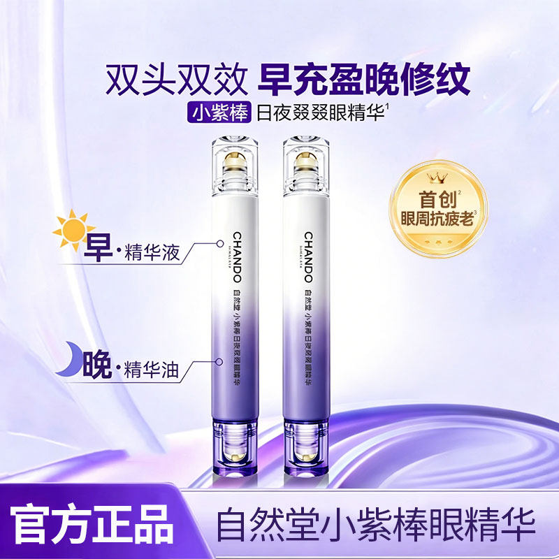 自然堂小紫棒日夜眼部精华抗皱淡纹淡泡泡眼滚珠眼霜官方正品女