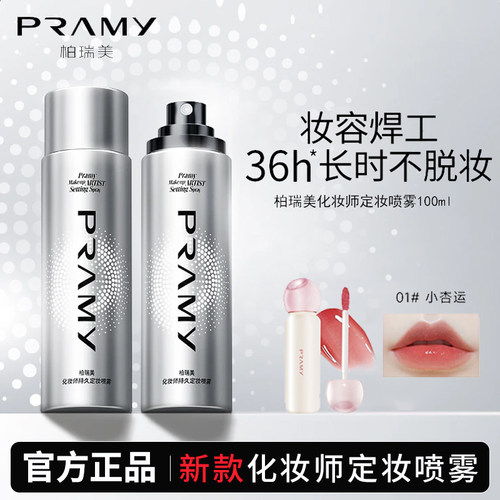 【官方正品】柏瑞美定妆喷雾