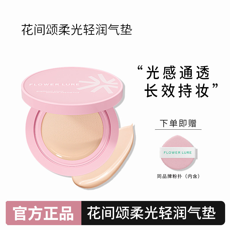 花间颂气垫遮瑕柔光清透持久保湿不脱妆粉底BB霜干油皮官方正品,彩妆/香水/美妆工具,气垫,淘宝优惠券,粉丝福利购,淘宝优惠卷