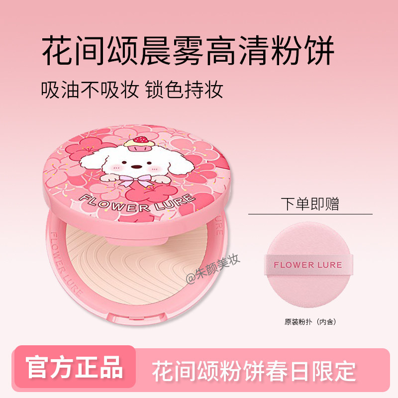 花间颂粉饼奶油小狗春日限定控油持久定妆补妆散粉干油皮官方正品