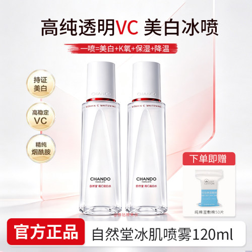 【官方正品】自然堂冰肌vc喷雾