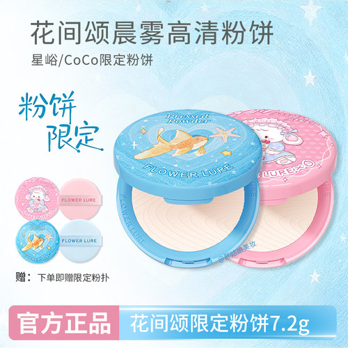 【官方正品】花间颂星峪限定粉饼