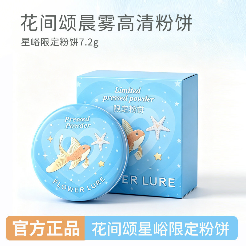 花间颂粉饼星峪限定控油持久定妆补妆散粉干油皮官方正品