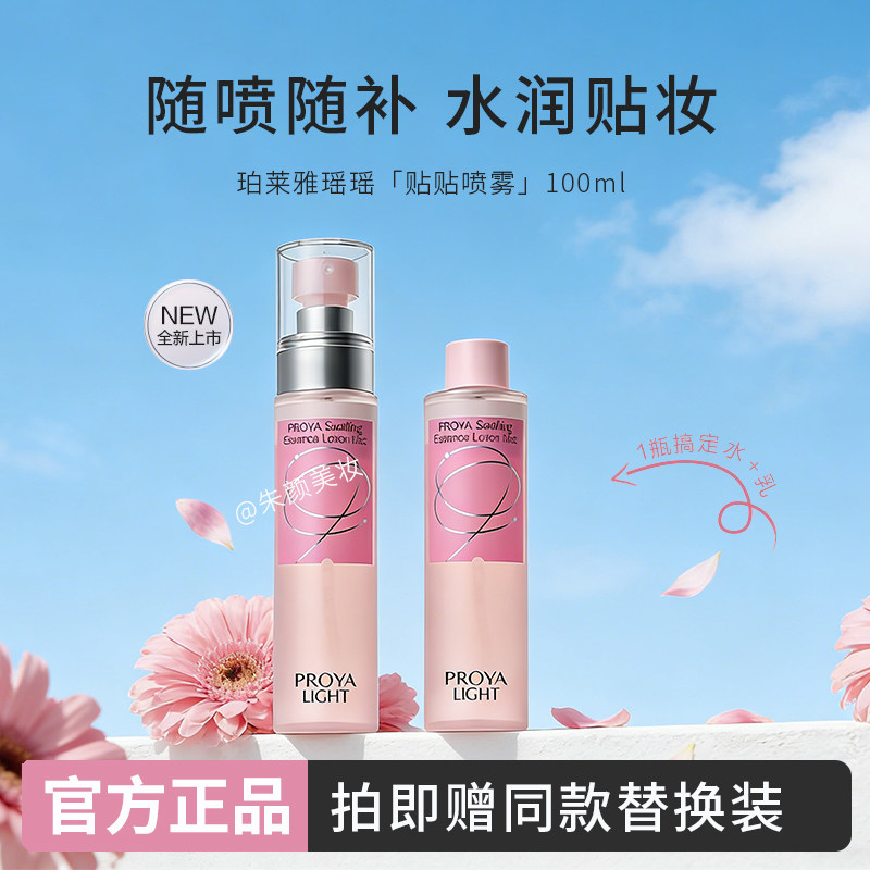 PROYA/珀莱雅贴贴喷雾水保湿紧致舒缓妆前干燥水乳喷雾官方正品