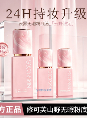 【官方正品】修可芙无瑕粉底液