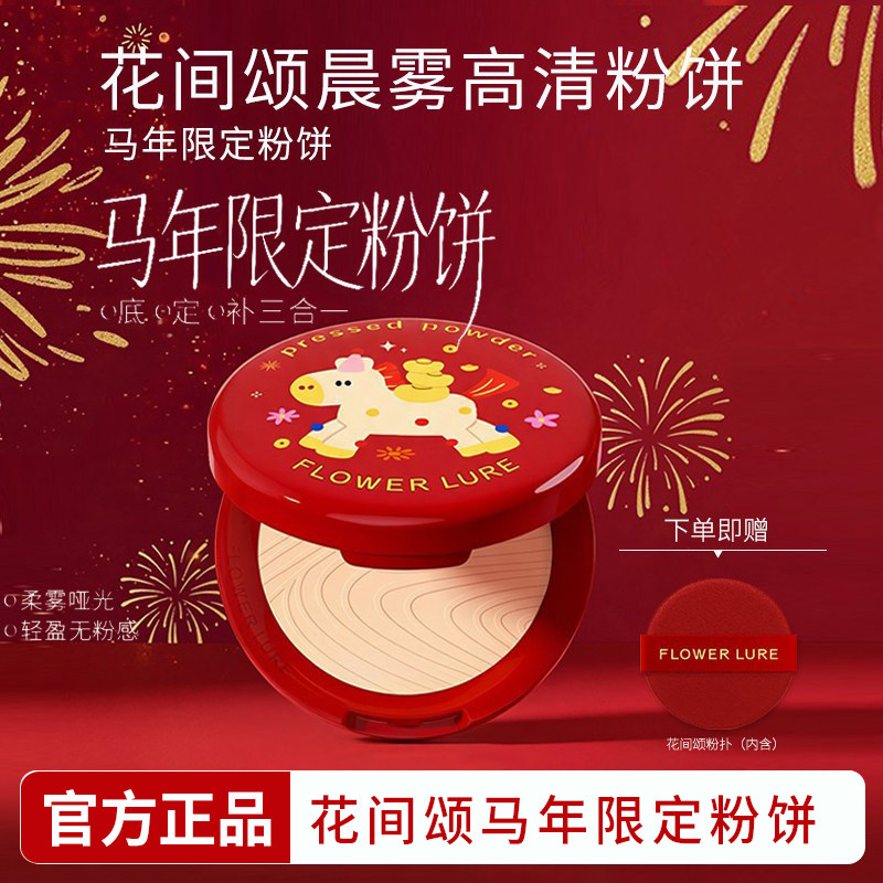 花间颂粉饼马年限定控油持久定妆补妆散粉干油皮新年礼物冰雪限定,彩妆/香水/美妆工具,粉饼,淘宝优惠券,粉丝福利购,淘宝优惠卷