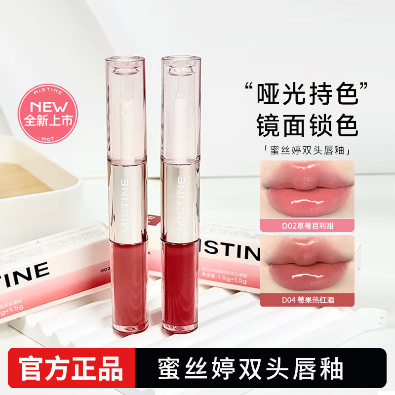 Mistine蜜丝婷双头唇釉镜面水光唇蜜口红裸色双效唇膏持久不沾杯,彩妆/香水/美妆工具,唇彩/唇蜜/唇釉/唇泥/唇霜,淘宝优惠券,粉丝福利购,淘宝优惠卷