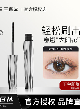 【官方授权】三资堂睫毛膏2.0