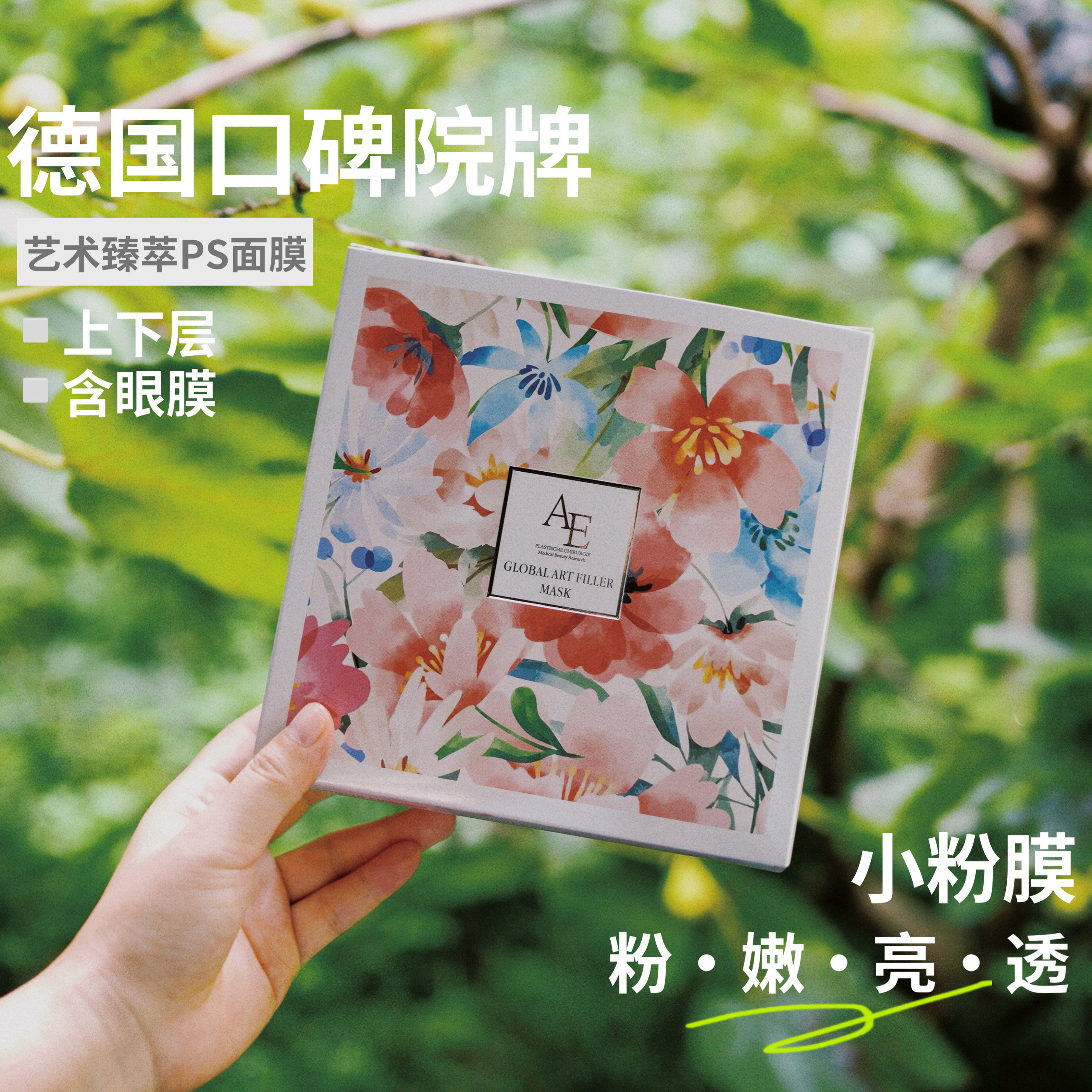 德国AE小粉膜艺术臻萃面膜白净透