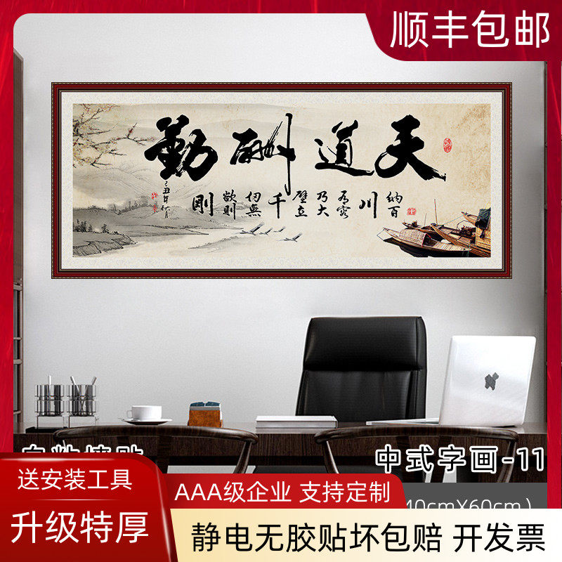 墙贴书法字画书房办公室山水画客厅装饰画墙壁贴画自粘纸天道酬勤_虎窝淘