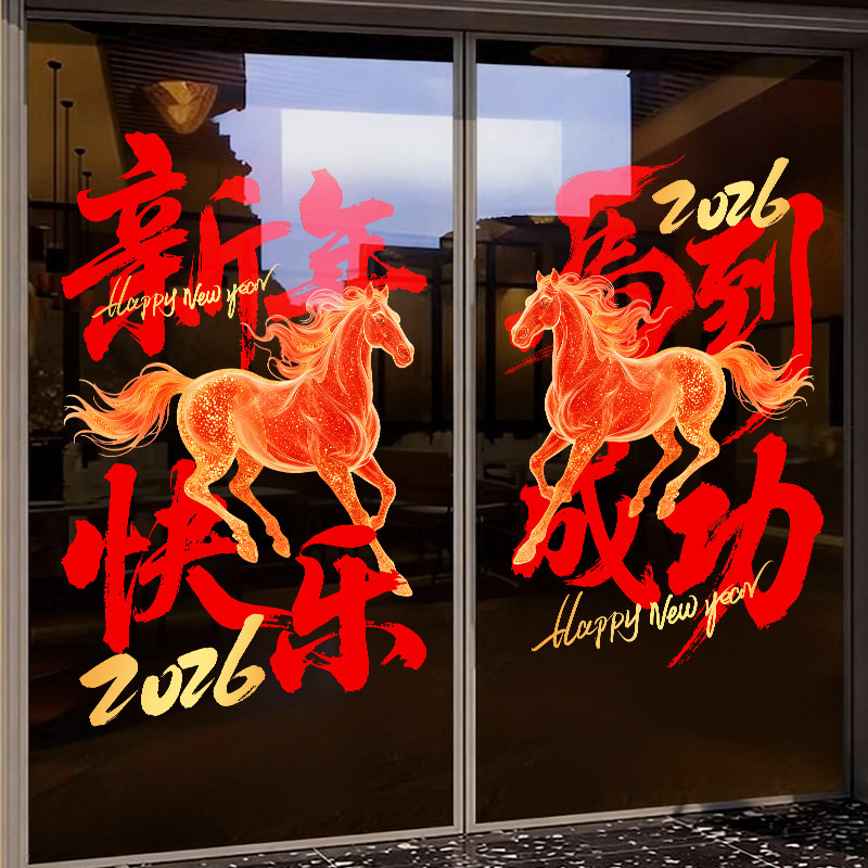 新款过年2026新年玻璃门商店铺装饰贴纸春节马年橱窗生肖窗花贴画,家居饰品,玻璃膜/贴,淘宝优惠券,粉丝福利购,淘宝优惠卷
