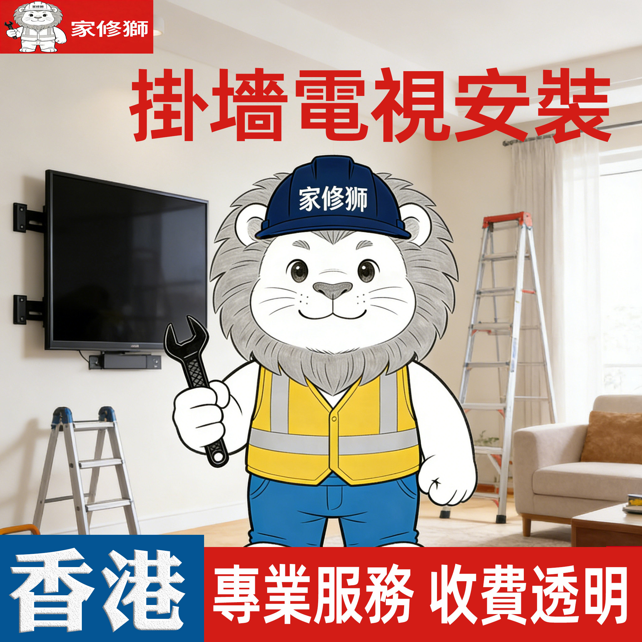 【家修獅】香港挂墙电视伸缩支架安装马桶卫浴同城预约上門安裝