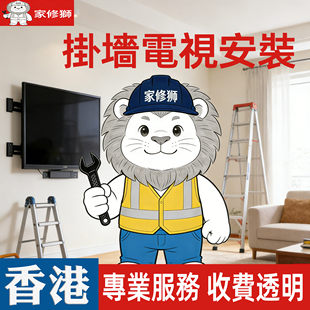 【家修獅】香港挂墙电视伸缩支架安装马桶卫浴同城预约上門安裝