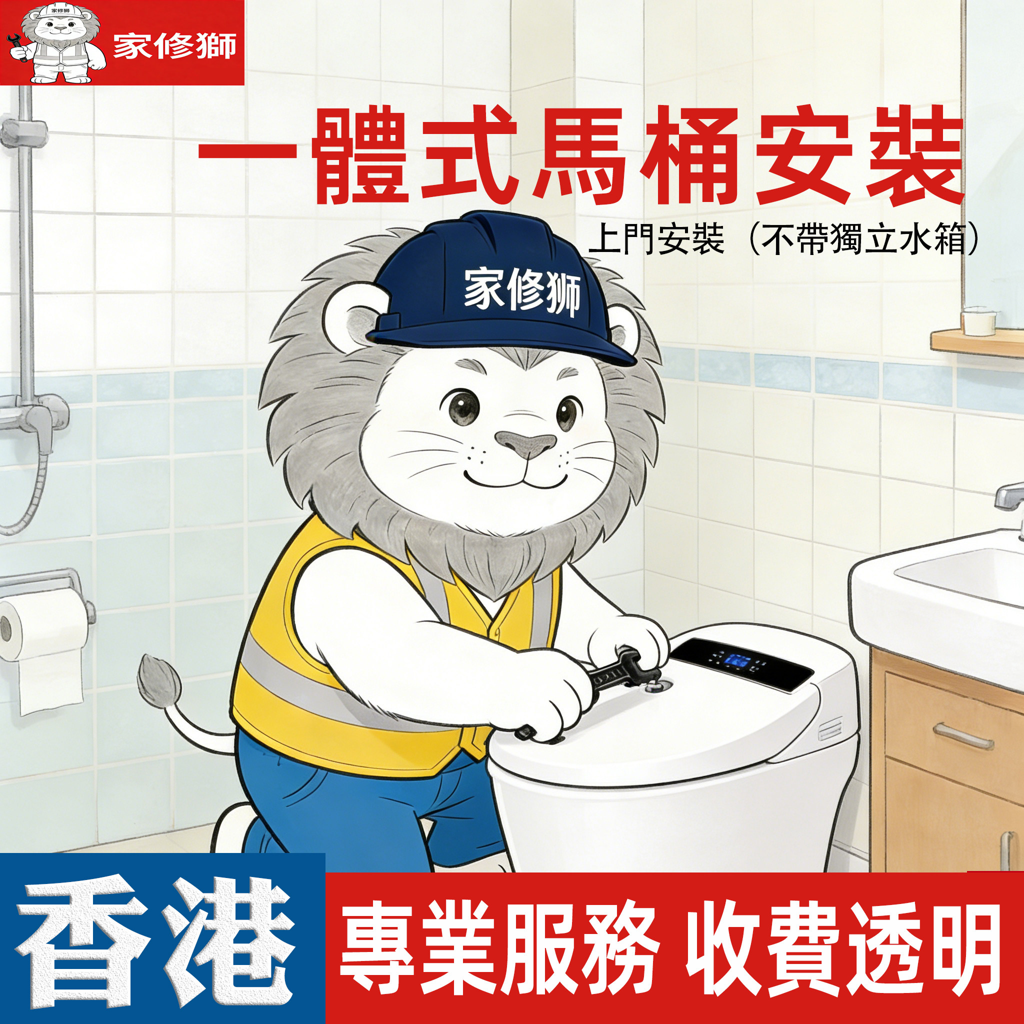 【家修狮】香港一体式马桶智能坐便器壁挂马桶安装服务上门安装