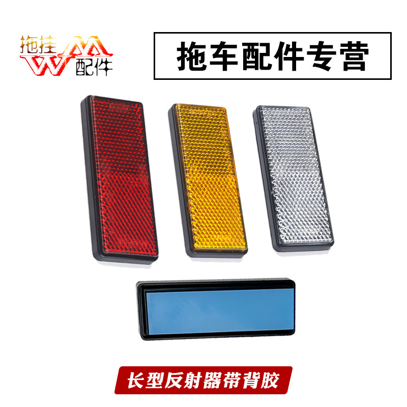 拖车反光片长方形反光条汽车用夜其它加装/外饰/防护