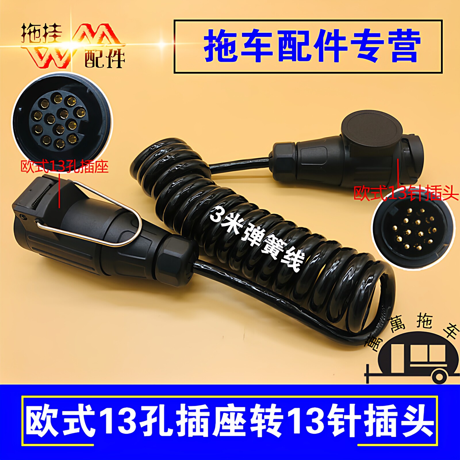 欧式拖车13针插头转13孔插座延长线弹簧线3米拖车电源连接线器