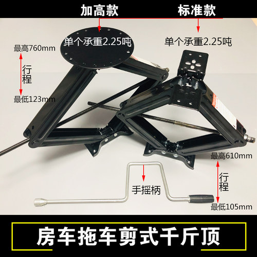 剪式驻车支撑剪式千斤顶房车千斤顶支腿承重2.25吨拖车房车配件