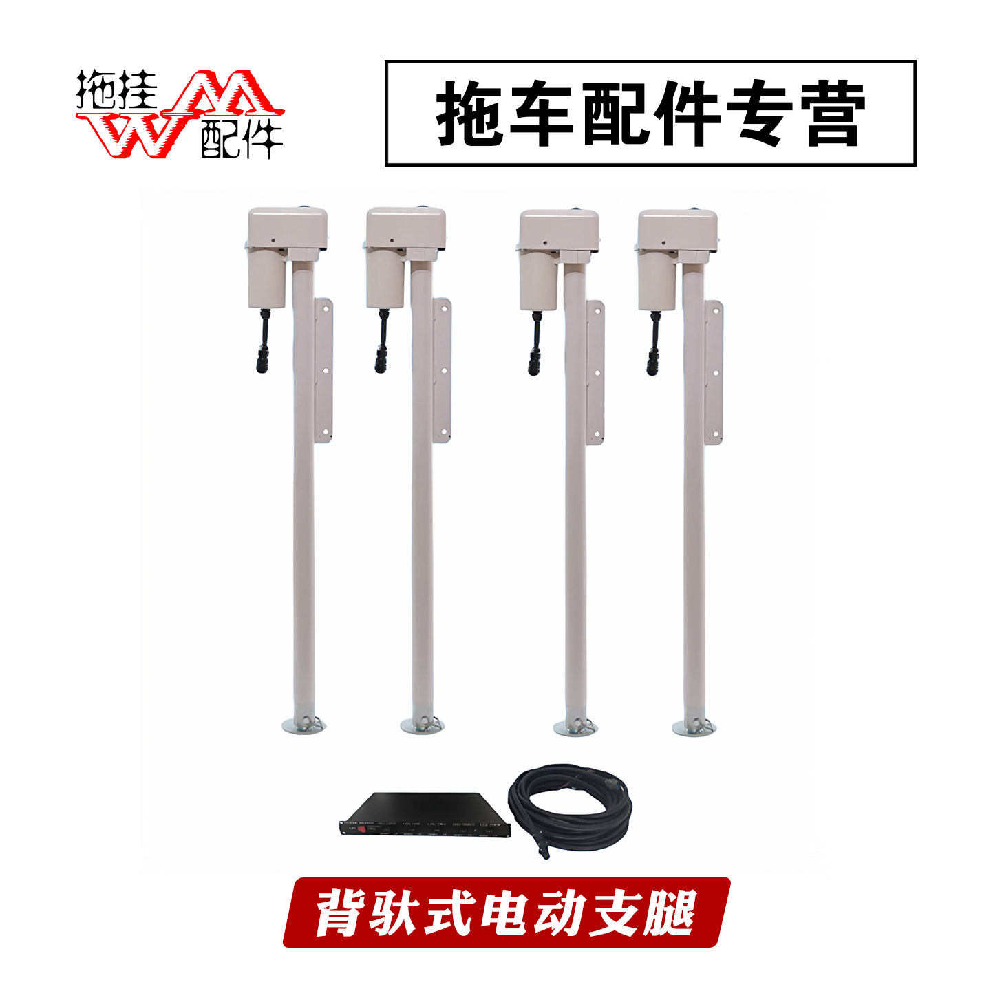 背驮式房车支撑手动电动千斤顶野营车拖挂车驻车稳定支腿架手摇款