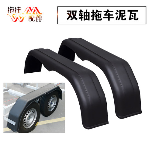 双轴拖车加装挡泥板双轮挡泥瓦罩塑料材质拖车配件标价为1只价格