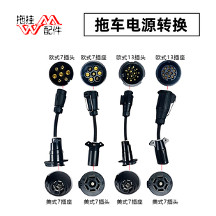 拖挂房车电源转换插头插座美规欧规4芯7芯13芯互转线束