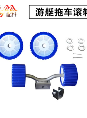 制作船拖车快艇橡皮艇蓝色滚轮龙骨底轮滑轮游艇摩托艇支撑座配件