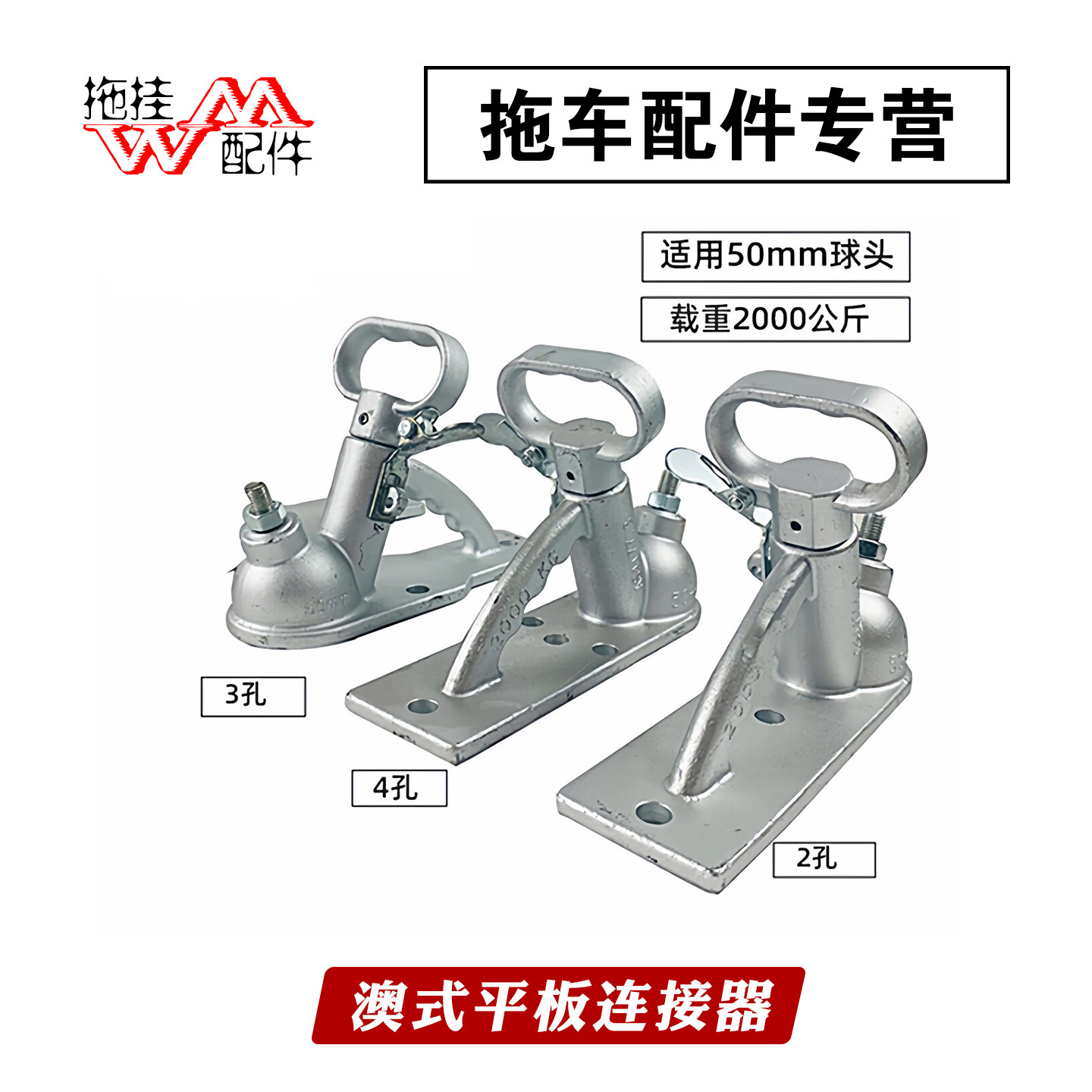 拖车连接器澳式50mm球头2孔3孔4孔铸钢平板连接耦合器球罩配件