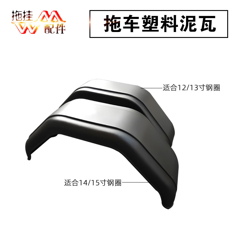 拖车黑色PP塑料轮眉挡泥罩拖车挡泥板挡泥瓦自制拖车配件固定挡板