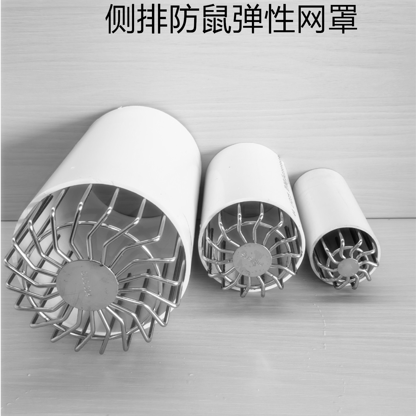 304钢平放侧排大排量防蛇插管