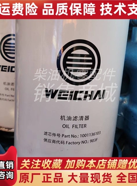 船用柴油发动机WP13F机油滤清器机滤1001136103潍柴动力原装