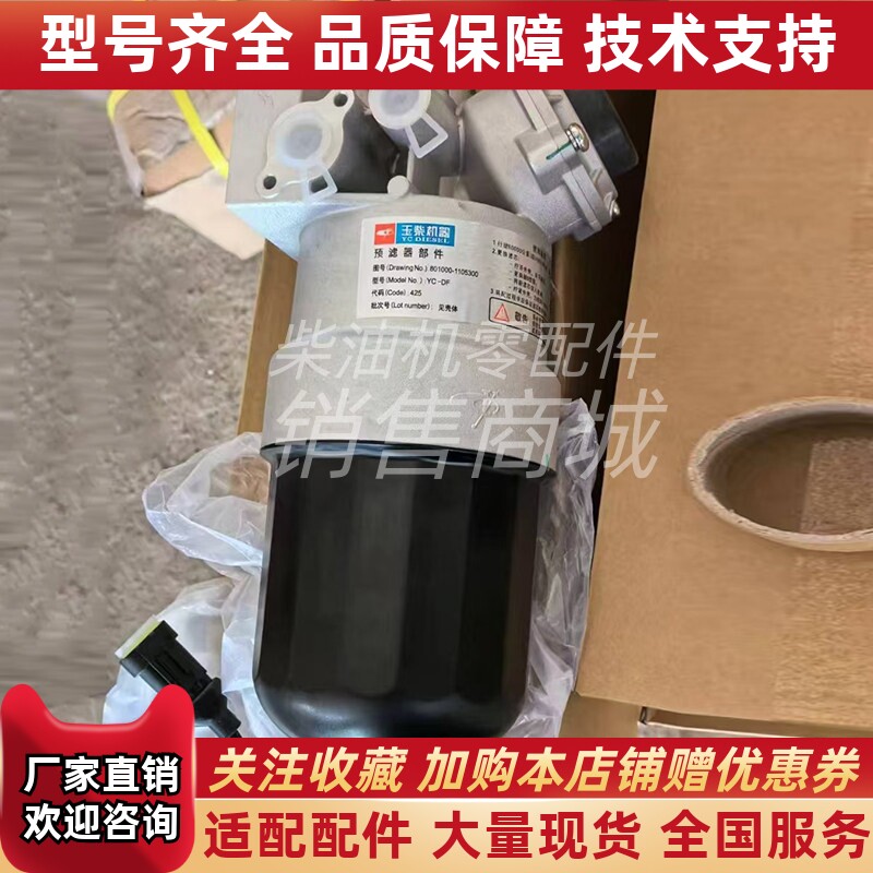 801000-1105300玉柴原厂柴油预滤器组件油水分离器国六东风乘龙