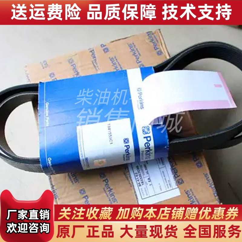 1819391C2风扇皮带1819392C2帕金斯发动机组1306C-E87TAG6原厂