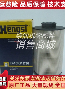 汉格斯特柴油滤芯E416KPD36适用沃尔沃TAD732GE配件柴滤20998805