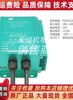 PDSO1201-10A  发电机电瓶蓄电池智能充电器浮充品鼎原装