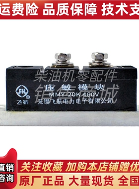 MMY-20K460V MMY-20K750V 1000V无锡飞航电力电子发电机压敏模块