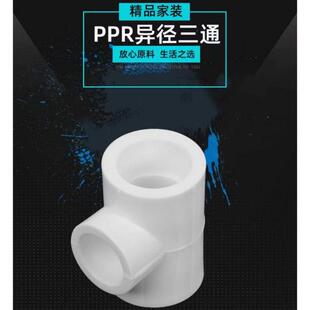 PPR异径三通自来水管热熔件1寸变6分ppr家装变径水管配件水暖接头