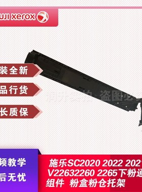 施乐2020 2022 2263 3060 2265 2560K 2060下粉通道组件  粉盒托
