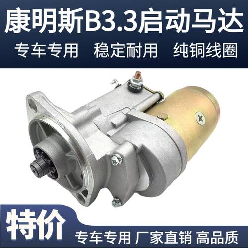 柳工907康明斯B3.3启动马达