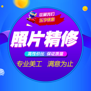 专业ps修图在线p图片处理ps修图改数字无痕证件照专业批图去水印