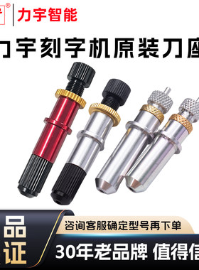 刻字机配件刻绘机刀座力宇刀座