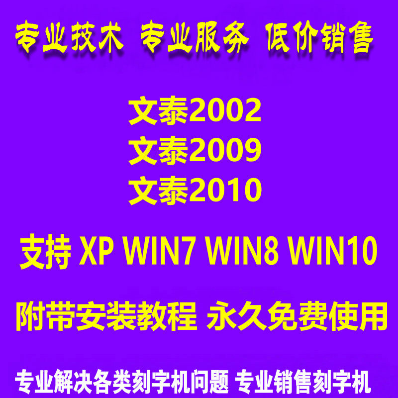 完程安装文泰刻绘软件2002 2009 2010支持Win7六四位文泰雕刻软件