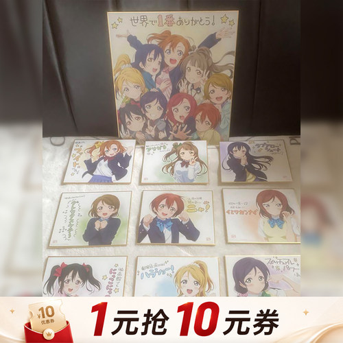 lovelive全员特典限定签名色纸