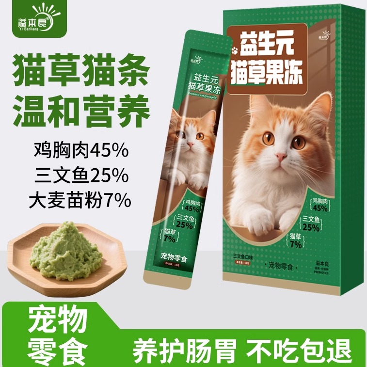 溢本良益生元猫草果冻猫咪猫条猫草温排毛补水湿粮猫粮宠物猫条