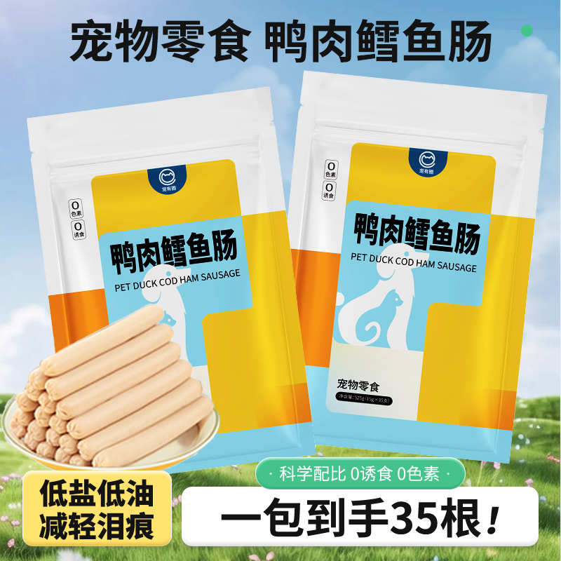宠有圈鸭肉鳕鱼火腿肠小狗猫咪宠物零食香肠训练喂狗喂猫奖励肉肠